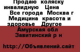 Продаю  коляску инвалидную › Цена ­ 5 000 - Все города, Москва г. Медицина, красота и здоровье » Другое   . Амурская обл.,Завитинский р-н